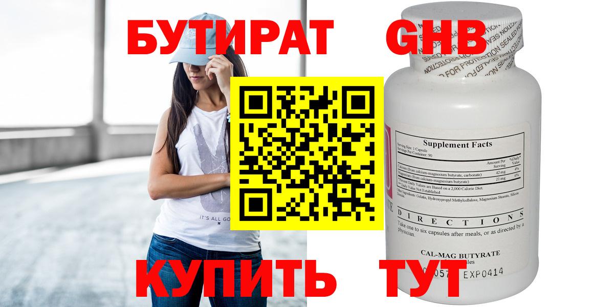 Клинцы  БУТИРАТ  Вход с VPN  Бутират GHB 