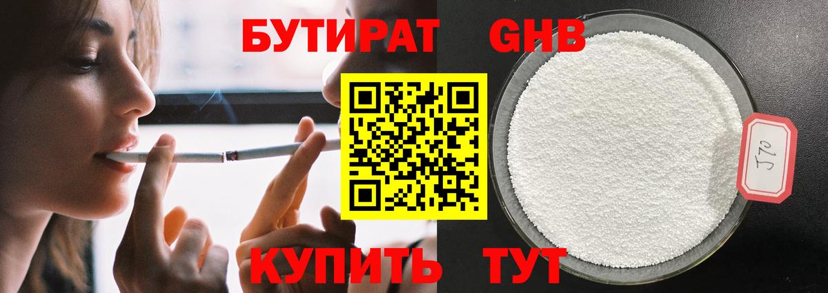 Бутират оксибутират Клинцы
